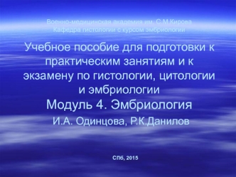 Эмбриология. Мужские и женские половые клетки. Сперматогенез. (Модуль 4)