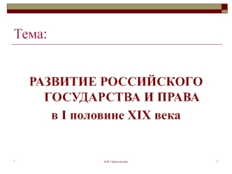 Развитие российского государства и права в I половине XIX века