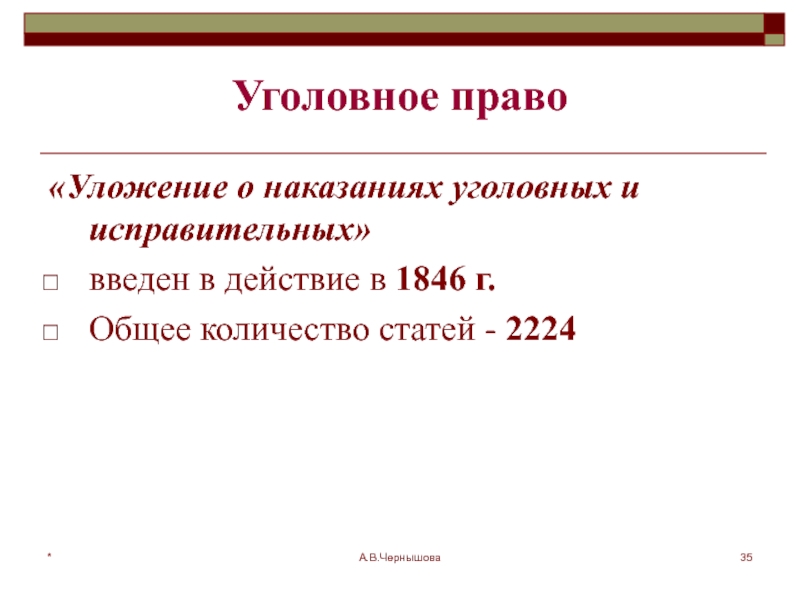 Уложение о наказаниях уголовных и исправительных презентация