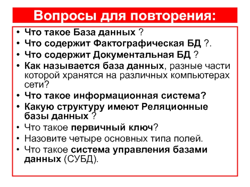 Что такое база. Фактографическая база данных это база данных которая содержит. Документальная база данных. База в политике.