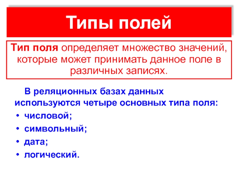 Дата база. Тип поля реляционной базы данных определяется. Символьный Тип поля. Тип поля определяет множество. Фундаментальное поле это определение.