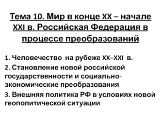 Мир в конце XX – начале XXI в. Российская Федерация в процессе преобразований