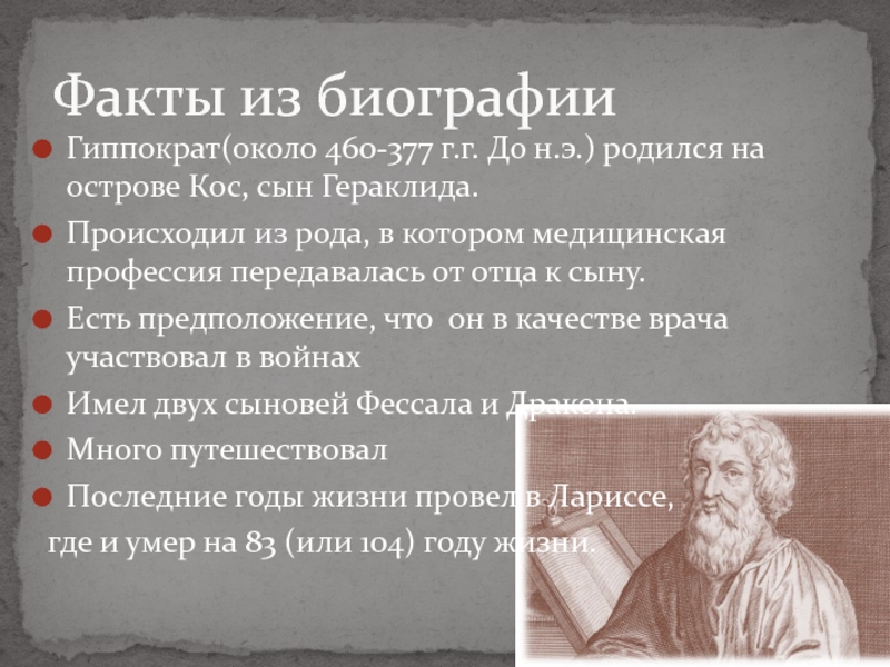 Гиппократа о врачебной. Гиппократ факты. Гиппократ биография. Презентация про Гиппократа. Интересные факты о Гиппократе.