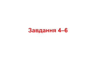 Завдання 4–6. Які явища та процеси характерні для освіти та культури радянської України за доби непу