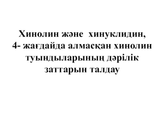 Хинолин және хинуклидин, 4- жағдайда алмасқан хинолин туындыларының дәрілік заттарын талдау