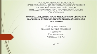 Организация деятельности медицинской сестры при реализации стоматологической образовательной программы