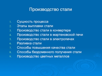 Производство стали