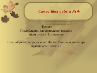 Пряма, непряма мова. Діалог. Розділові знаки при прямій мові і діалозі