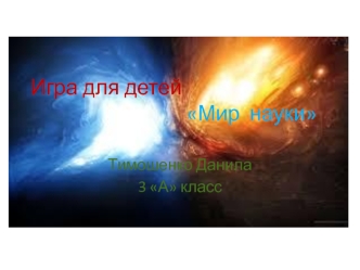 Игра для детей Мир науки