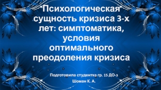 Психологическая сущность кризиса 3-х лет: симптоматика, условия оптимального преодоления кризиса