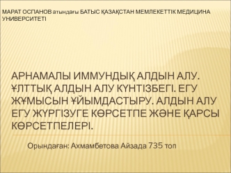 Арнамалы иммундық алдын алу. Ұлттық алдын алу күнтізбегі