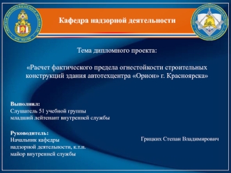 Расчет фактического предела огнестойкости строительных конструкций здания автотехцентра Орион г. Красноярска