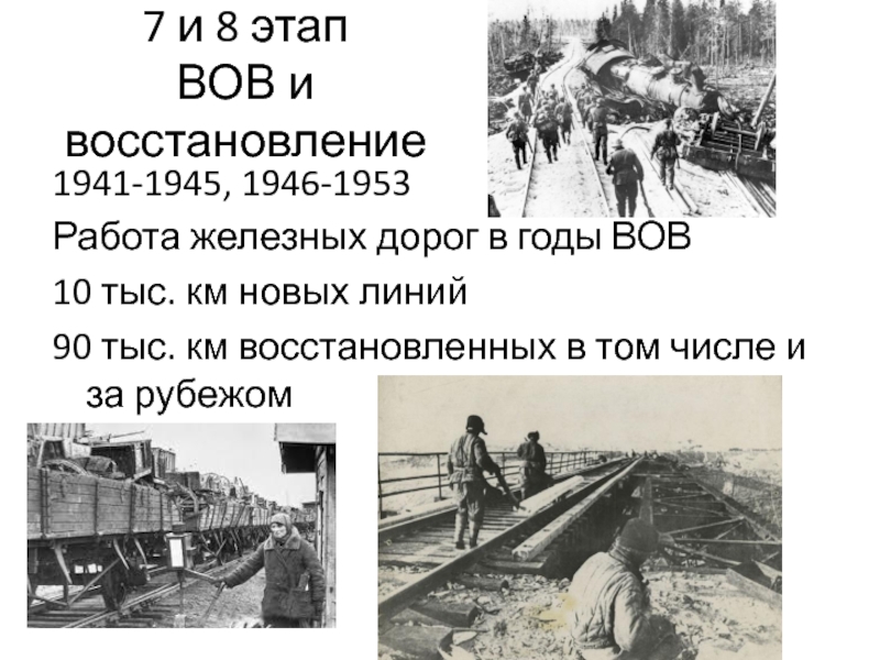 Этапы вов 1941 1945. Железная дорога в годы войны. Железная дорога 1946. Железные дороги в годы ВОВ. Восстановление железных дорог в годы ВОВ.