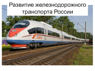 Развитие железнодорожного транспорта России