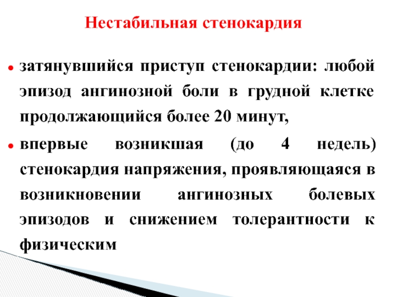 Нестабильная стенокардия. Приступ стенокардии. Приступ стенокардии напряжения. Нестабильная стенокардия напряжения. Приступ нестабильной стенокардии.