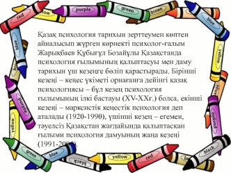 Қазақ психология тарихын зерттеумен көптен айналысып жүрген көрнекті психолог-ғалым Жарықбаев Құбығұл Бозайұлы Қазақстанда