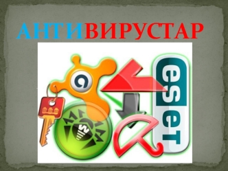 Антивирустар туралы