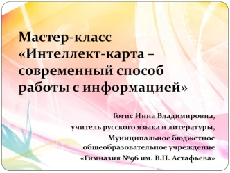 Интеллект-карта, современный способ работы с информацией