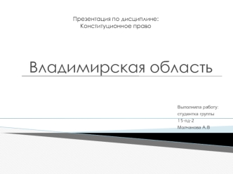 Конституционное право. Владимирская область