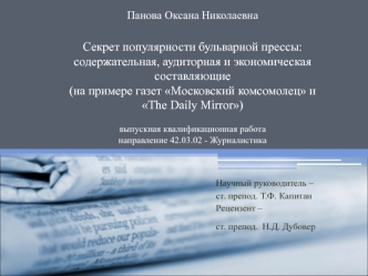 Секрет популярности бульварной прессы. Содержательная, аудиторная и экономическая составляющие