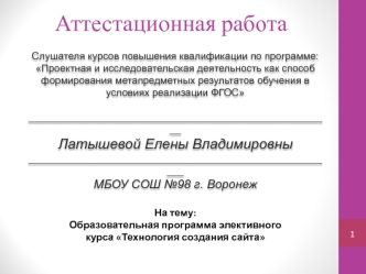 Аттестационная работа. Образовательная программа элективного курса Технология создания сайта