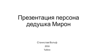 Дедушка Мирон