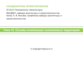 Основы композиции озелененных территорий