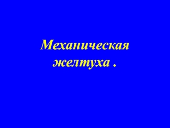 Механическая желтуха