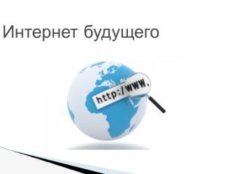 Интернет будущего