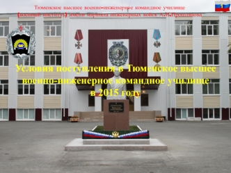 Условия поступления в Тюменское высшее военно-инженерное командное училище в 2015 году