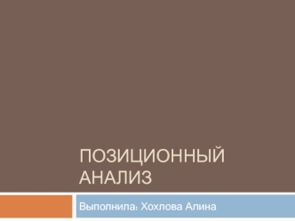 Позиционный анализ организационной структуры