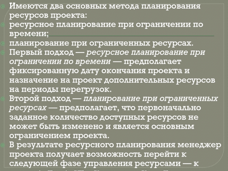 Методы планирования ребенка. Алгоритмы планирования ресурсов. Алгоритм ресурсного планирования. Ресурсное планирование проекта.