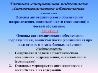 Основы автотехнического обеспечения подразделения, воинской части в боевой обстановке. (Тема 1.1)