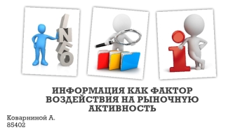 Информация как фактор воздействия на рыночную активность