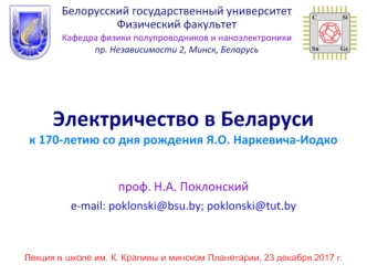 Электричество в Беларуси. К 170-летию со дня рожждения Я.О. Наркевича-Иодко