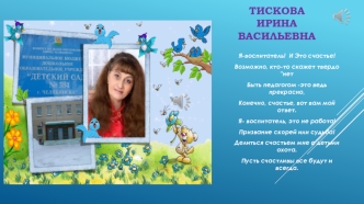 Тискова Ирина Васильевна - воспитатель. Фотоальбом