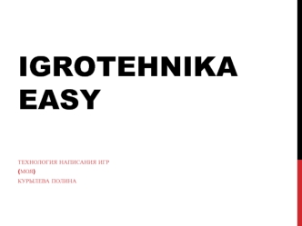 Igrotehnika easy. Технология написания игр