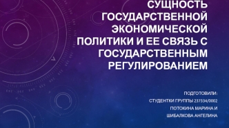 Сущность государственной экономической политики и ее связь с государственным регулированием