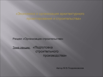 Экономика и организация архитектурного проектирования и строительства