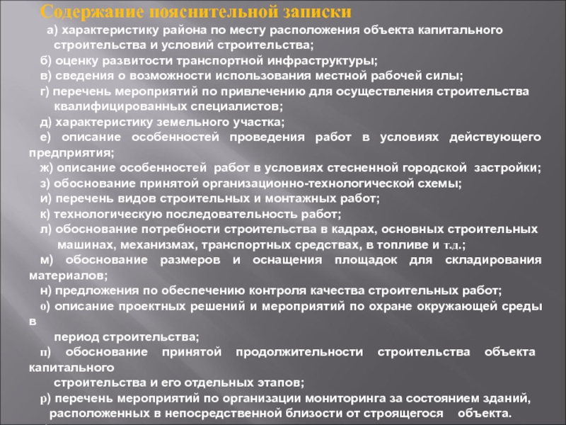 Обоснование примет. Обоснование строительства объекта. Характеристика района строительства. Характеристика места расположения объекта. Описание условий строительства..