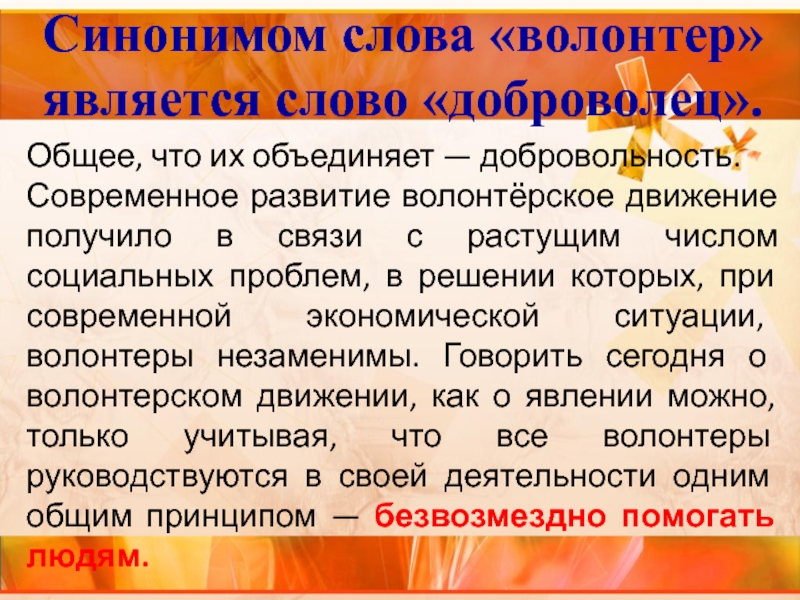 Перевод слова волонтер. Слово волонтер. Волонтерские слова. Речь добровольца. Синонимы к слову волонтер.