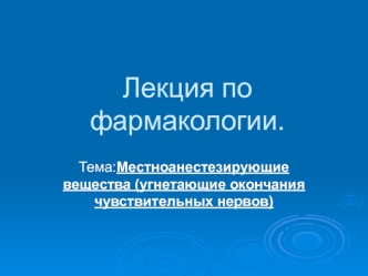 Местноанестезирующие вещества (угнетающие окончания чувствительных нервов)