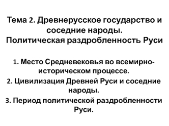 Древнерусское государство и соседние народы. Политическая раздробленность Руси