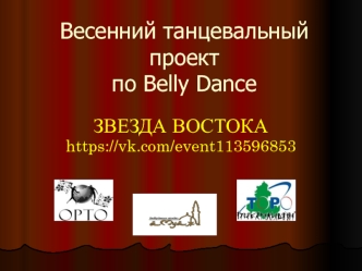 Весенний танцевальный проект по Belly Dance. Звезда востока