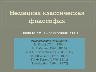 Немецкая классическая философия. Начало XVIII – до середины ХIX века