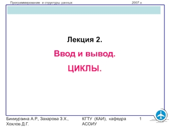 Ввод и вывод (язык C, лекция 2)