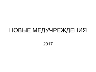 Новые медучреждения