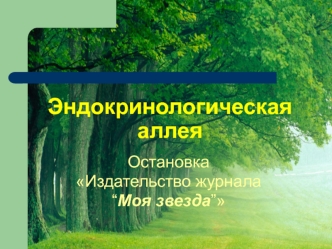 Эндокринологическая аллея. Остановка Издательство журнала “Моя звезда”