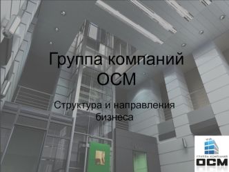 Группа компаний ОСМ. Лифты, эскалаторы. Структура и направления бизнеса