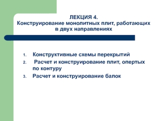 Конструирование монолитных плит, работающих в двух направлениях